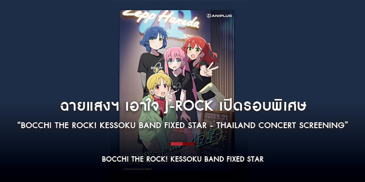 ฉายแสงฯ เอาใจ J-ROCK เปิดรอบพิเศษ “Bocchi the Rock! Kessoku band fixed star - THAILAND CONCERT SCREENING”